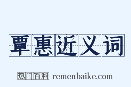 覃惠近义词是什么意思的图片